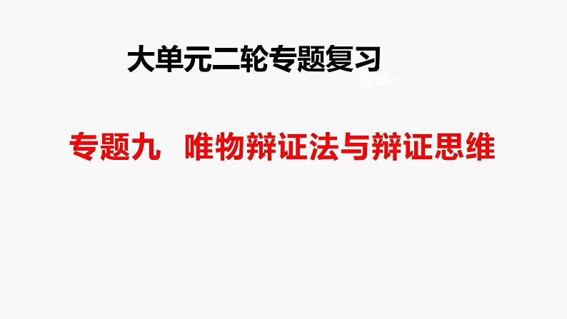 专题九　课时一　唯物辩证法的总特征-2024年高考政治二轮专题复习课件（统编版）01