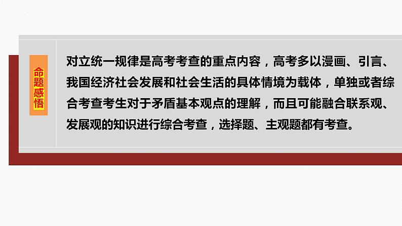 专题九　课时二　唯物辩证法的实质与核心-2024年高考政治二轮专题复习课件（统编版）第3页