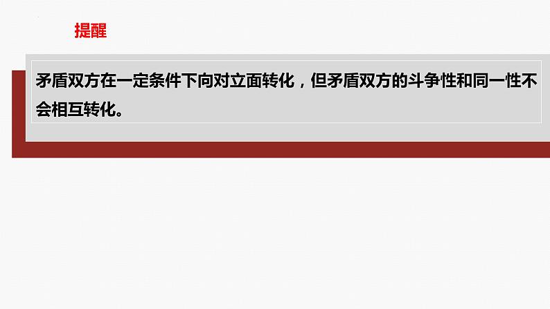 专题九　课时二　唯物辩证法的实质与核心-2024年高考政治二轮专题复习课件（统编版）第6页