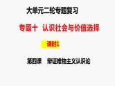 专题一0　课时一　辩证唯物主义认识论-2024年高考政治二轮专题复习课件（统编版）