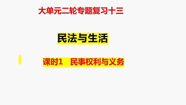 专题一0三　课时一  民事权利与义务-2024年高考政治二轮专题复习课件（统编版）第1页