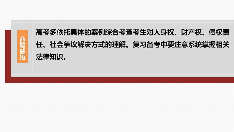 专题一0三　课时一  民事权利与义务-2024年高考政治二轮专题复习课件（统编版）第7页