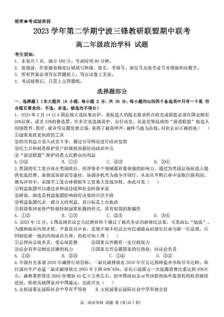 浙江省宁波市三锋教研联盟2023-2024学年高二下学期4月期中联考政治试题第1页