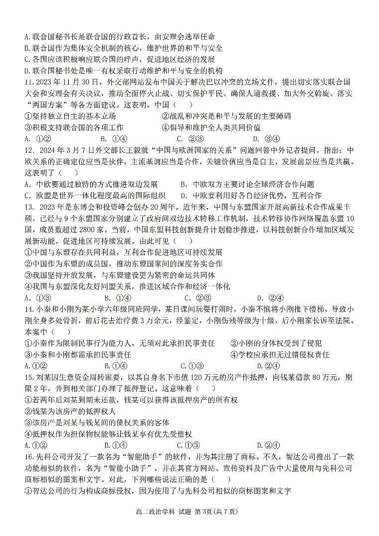 浙江省宁波市三锋教研联盟2023-2024学年高二下学期4月期中联考政治试题第3页