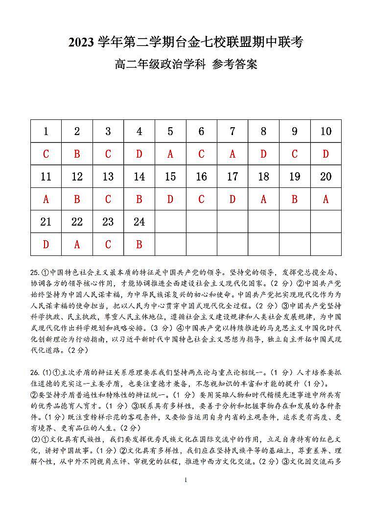浙江省台金七校联盟2023-2024学年高二下学期期中联考政治试题及参考答案01
