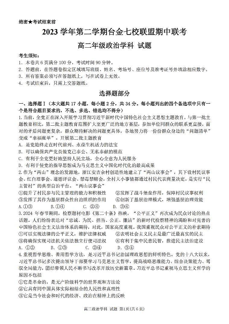浙江省台金七校联盟2023-2024学年高二下学期期中联考政治试题及参考答案01