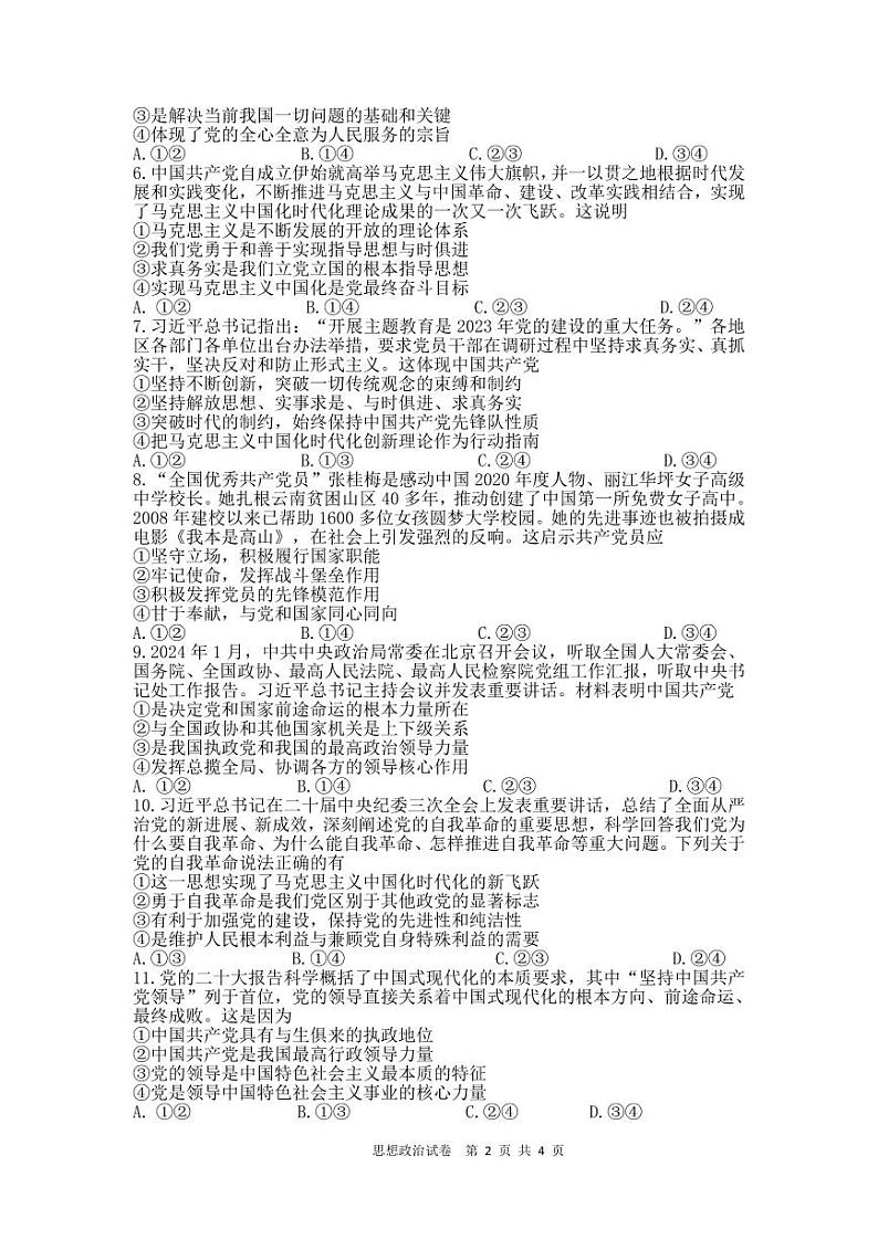 贵州省贵阳市清华中学、安顺一中等校2023-2024学年高一下学期第一次联考试题政治试题（PDF版附解析）02