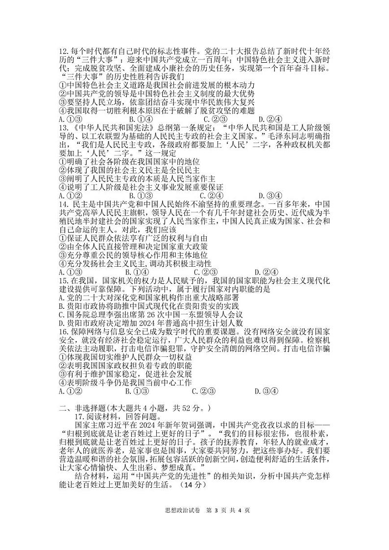 贵州省贵阳市清华中学、安顺一中等校2023-2024学年高一下学期第一次联考试题政治试题（PDF版附解析）03