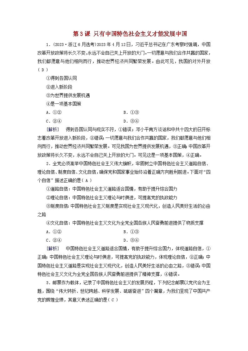 2025版高考政治一轮总复习课时作业必修1第3课只有中国特色社会主义才能发展中国01