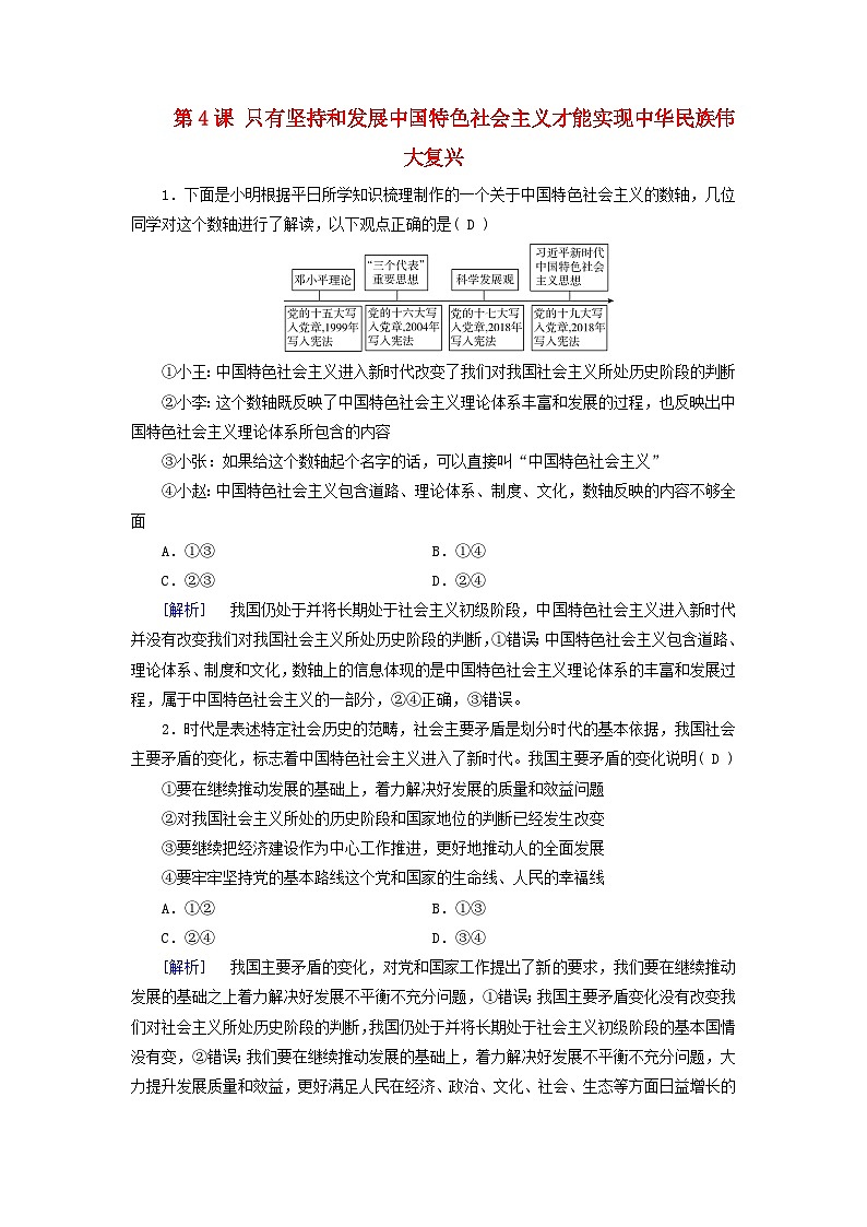 2025版高考政治一轮总复习课时作业必修1第4课只有坚持和发展中国特色社会主义才能实现中华民族伟大复兴第1页