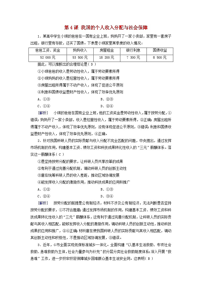 2025版高考政治一轮总复习课时作业必修2第2单元经济发展与社会进步第4课我国的个人收入分配与社会保障第1页