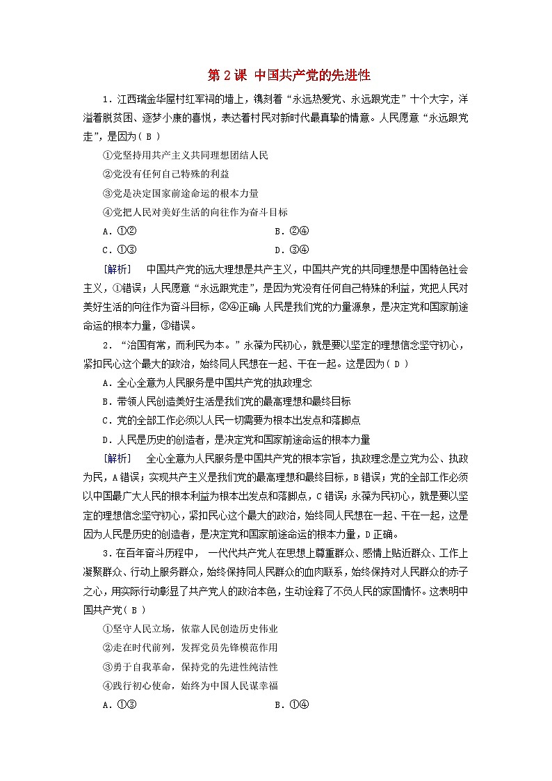 2025版高考政治一轮总复习课时作业必修3第1单元中国共产党的领导第2课中国共产党的先进性第1页