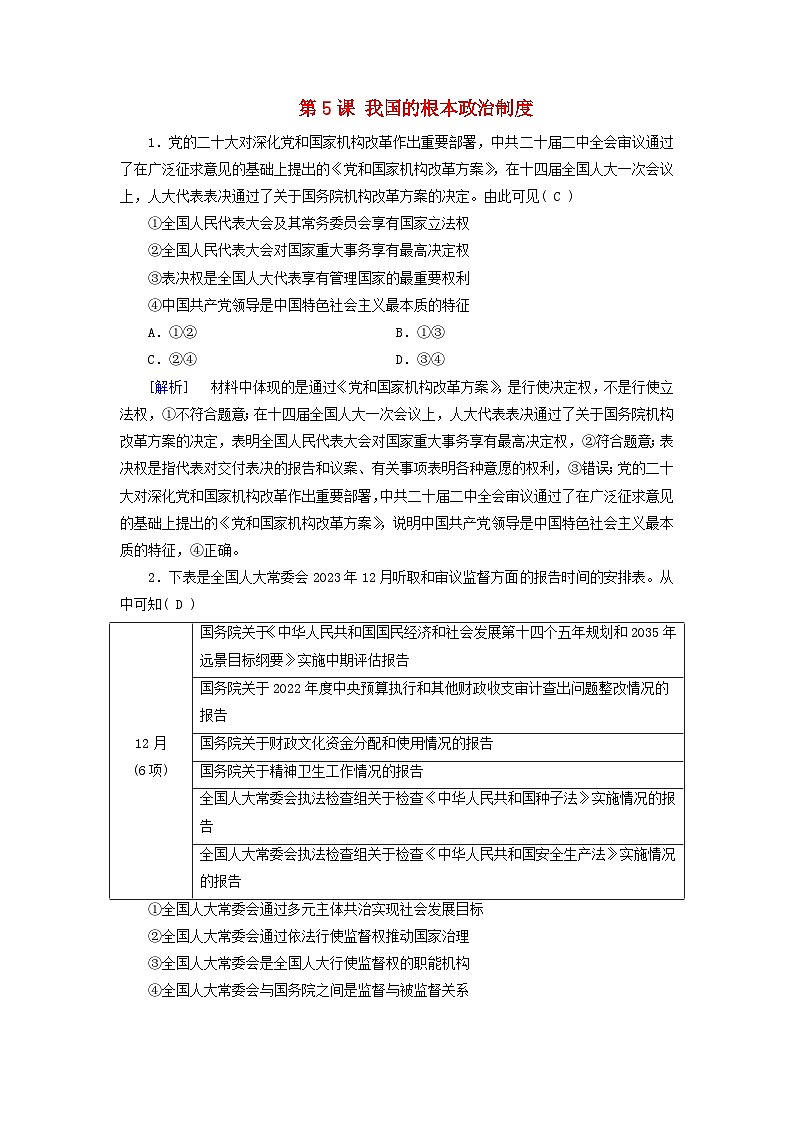 2025版高考政治一轮总复习课时作业必修3第2单元人民当家作主第5课我国的根本政治制度第1页