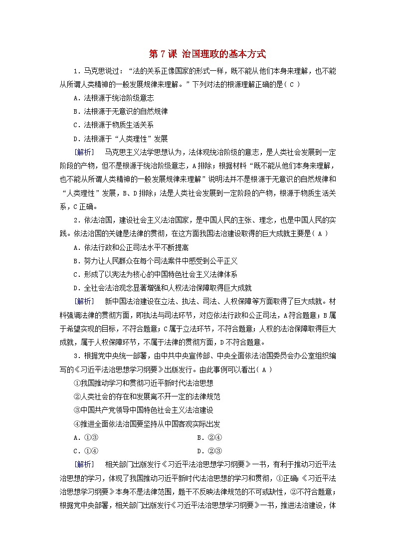 2025版高考政治一轮总复习课时作业必修3第3单元全面依法治国第7课治国理政的基本方式第1页