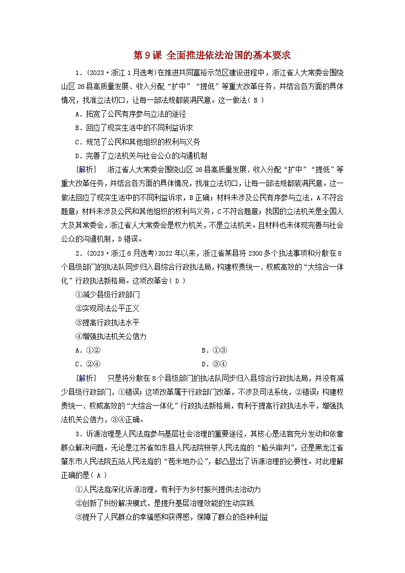 2025版高考政治一轮总复习课时作业必修3第3单元全面依法治国第9课全面推进依法治国的基本要求第1页