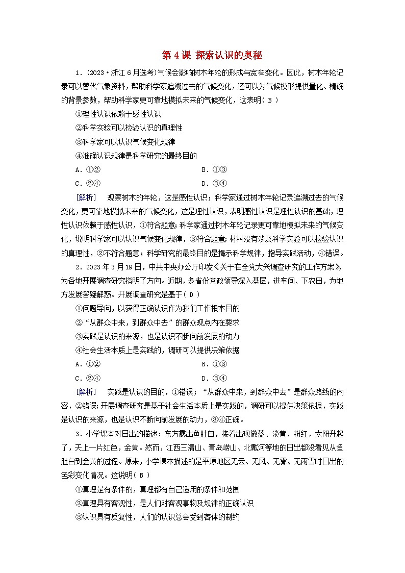 2025版高考政治一轮总复习课时作业必修4第2单元认识社会与价值选择第4课探索认识的奥秘第1页