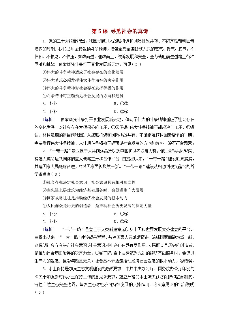 2025版高考政治一轮总复习课时作业必修4第2单元认识社会与价值选择第5课寻觅社会的真谛01