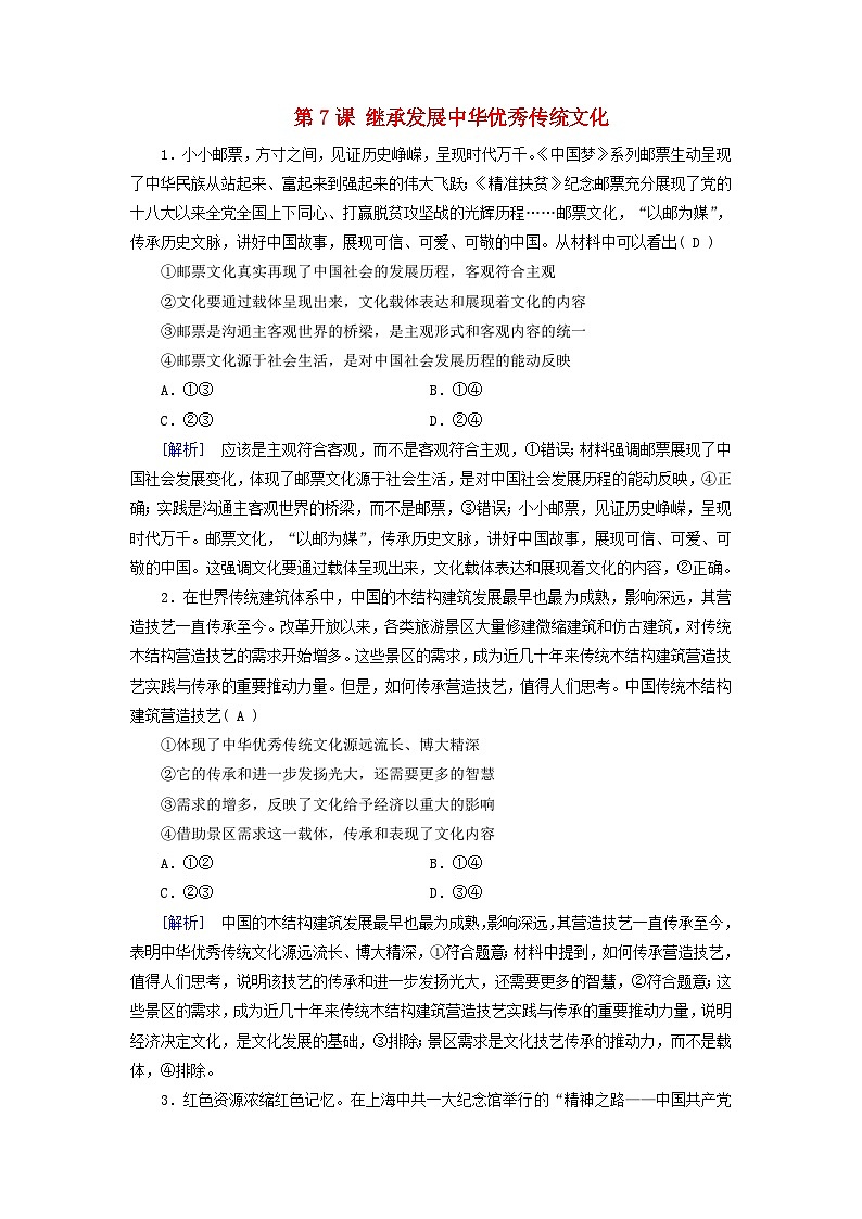2025版高考政治一轮总复习课时作业必修4第3单元文化传承与文化创新第7课继承发展中华优秀传统文化第1页