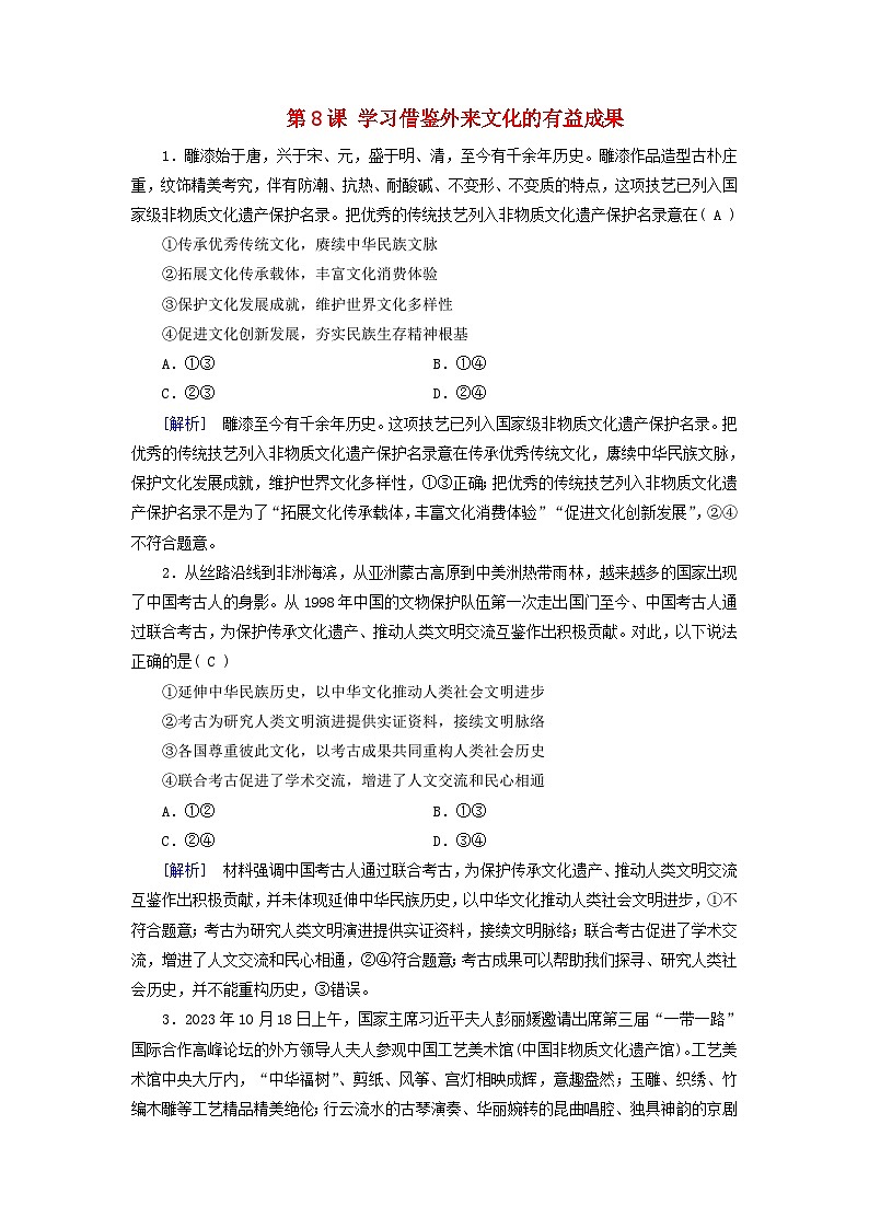 2025版高考政治一轮总复习课时作业必修4第3单元文化传承与文化创新第8课学习借鉴外来文化的有益成果第1页