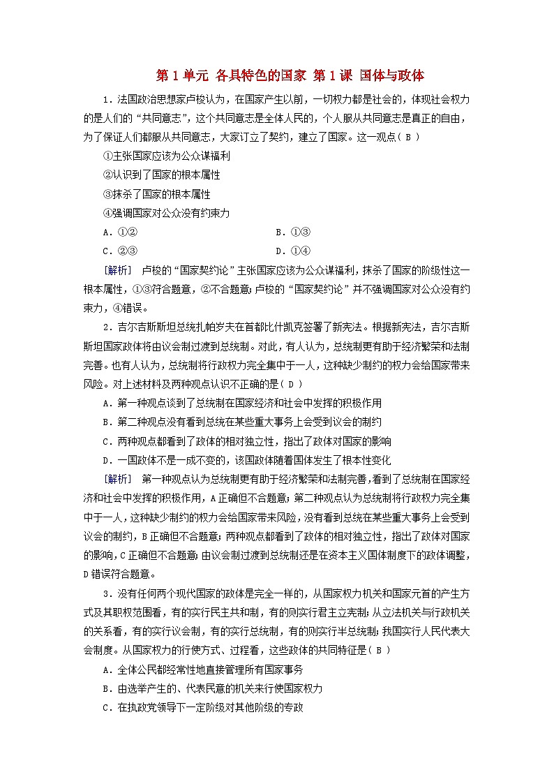 2025版高考政治一轮总复习课时作业选择性必修1第1单元各具特色的国家第1课国体与政体第1页