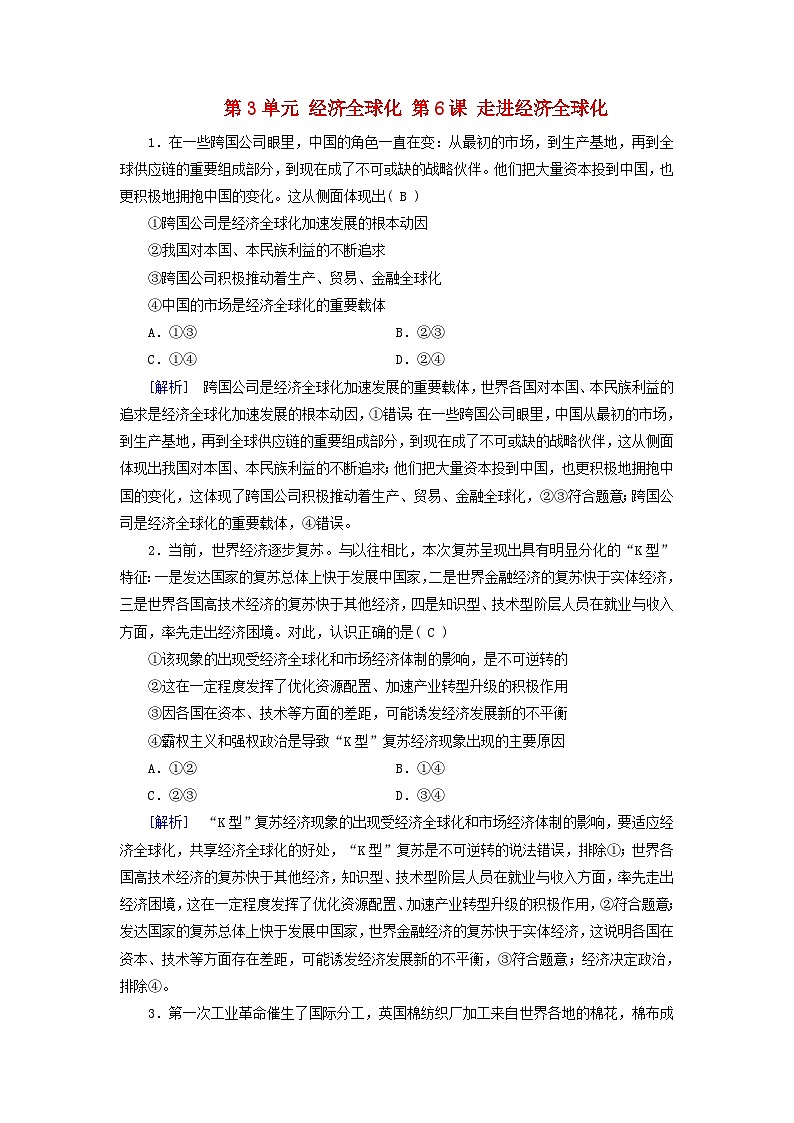 2025版高考政治一轮总复习课时作业选择性必修1第3单元经济全球化第6课走进经济全球化01