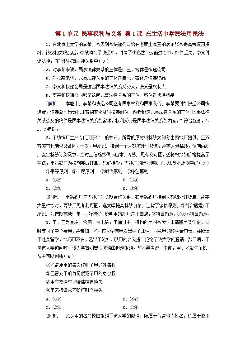 2025版高考政治一轮总复习课时作业选择性必修2第1单元民事权利与义务第1课在生活中学民法用民法01