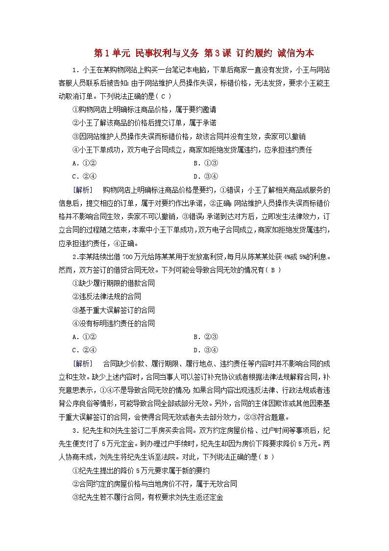 2025版高考政治一轮总复习课时作业选择性必修2第1单元民事权利与义务第3课订约履约诚信为本01