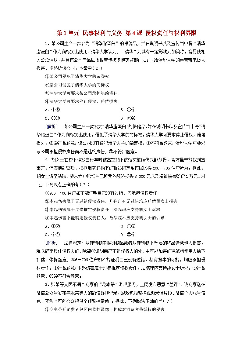 2025版高考政治一轮总复习课时作业选择性必修2第1单元民事权利与义务第4课侵权责任与权利界限01