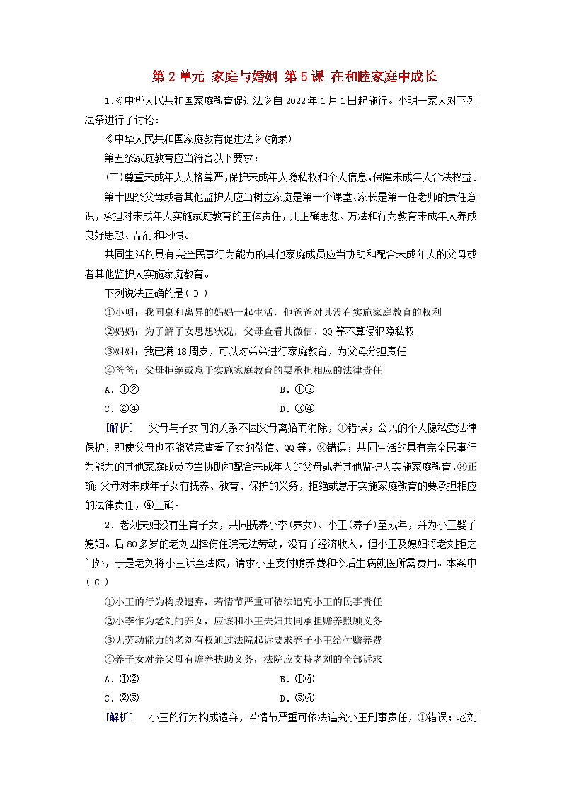 2025版高考政治一轮总复习课时作业选择性必修2第2单元家庭与婚姻第5课在和睦家庭中成长第1页
