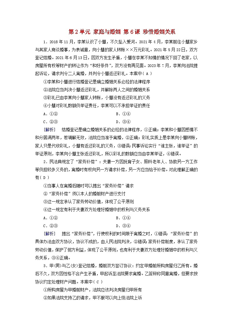 2025版高考政治一轮总复习课时作业选择性必修2第2单元家庭与婚姻第6课珍惜婚姻关系第1页