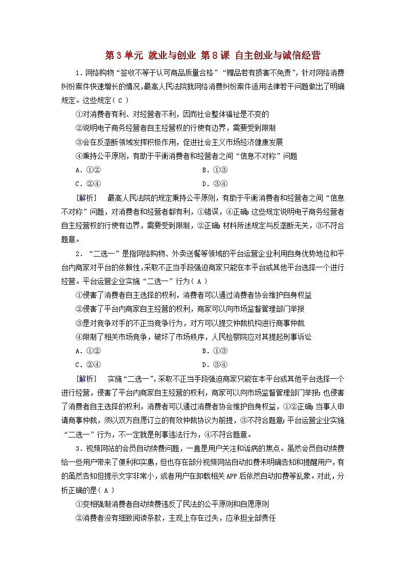 2025版高考政治一轮总复习课时作业选择性必修2第3单元就业与创业第8课自主创业与诚信经营第1页
