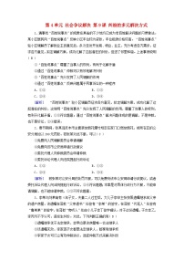 2025版高考政治一轮总复习课时作业选择性必修2第4单元社会争议解决第9课纠纷的多元解决方式