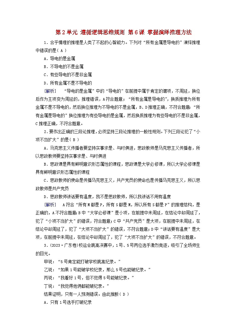 2025版高考政治一轮总复习课时作业选择性必修3第2单元遵循逻辑思维规则第6课掌握演绎推理方法第1页