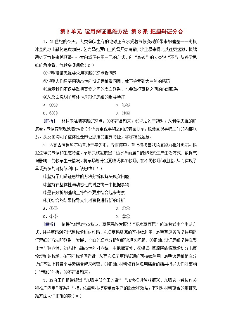 2025版高考政治一轮总复习课时作业选择性必修3第3单元运用辩证思维方法第8课把握辩证分合01