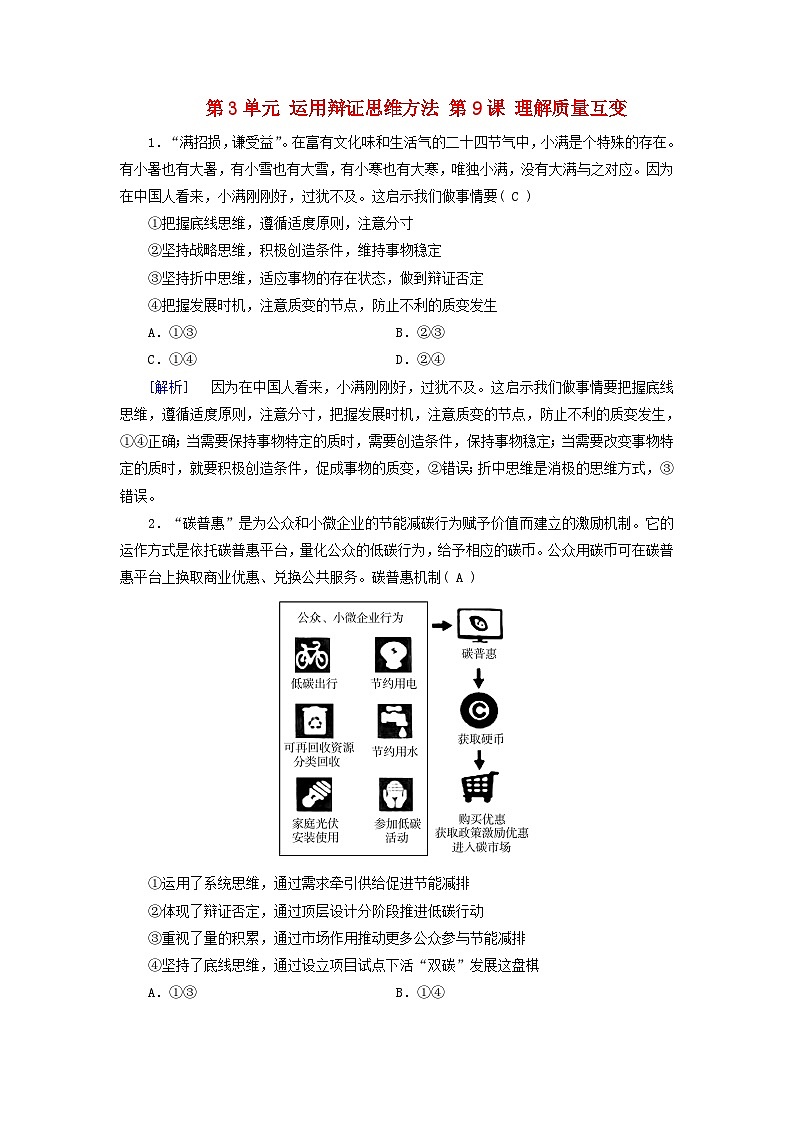 2025版高考政治一轮总复习课时作业选择性必修3第3单元运用辩证思维方法第9课理解质量互变01