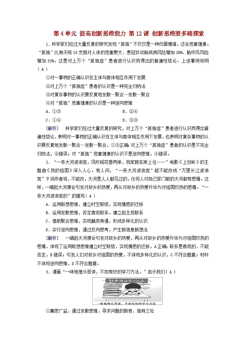 2025版高考政治一轮总复习课时作业选择性必修3第4单元提高创新思维能力第12课创新思维要多路探索第1页
