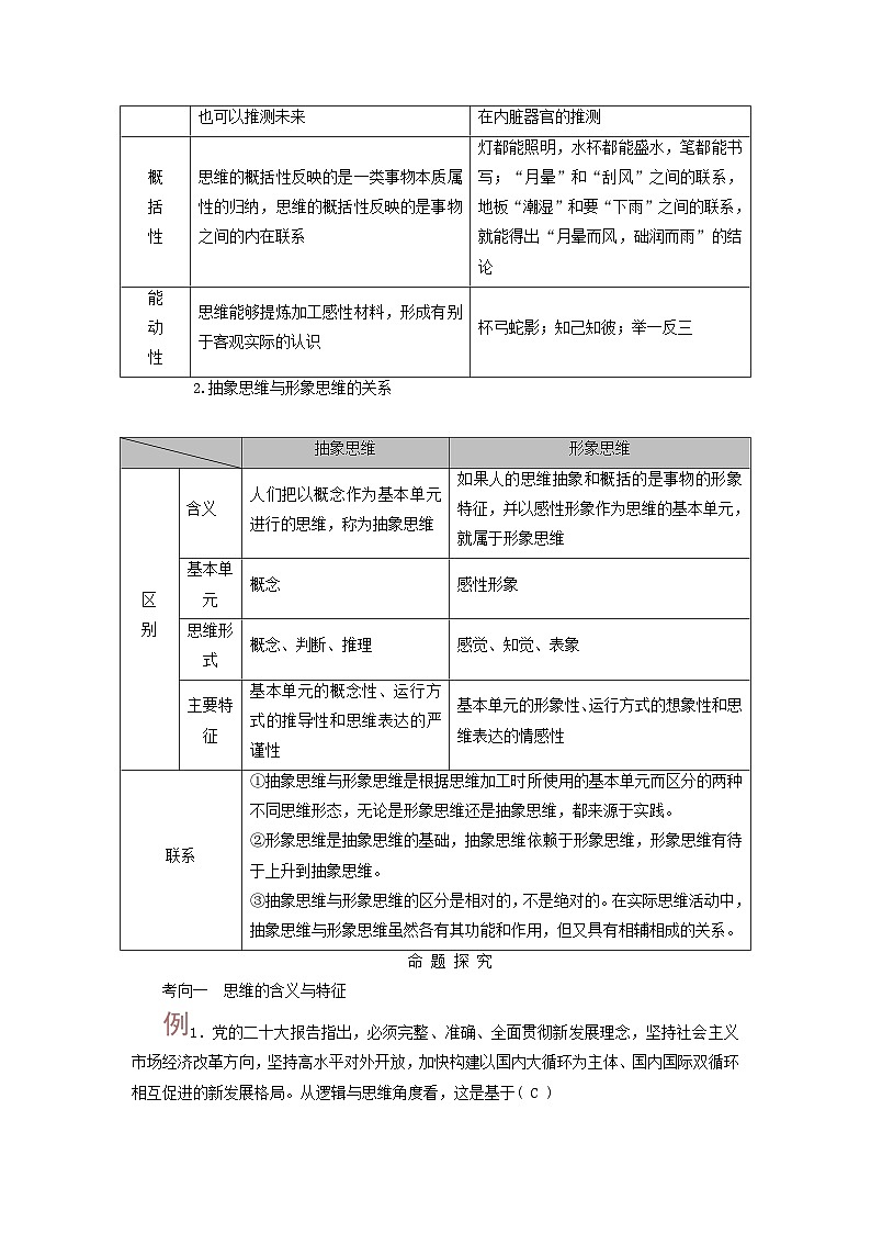 2025高考政治一轮总复习考点精析教案选择性必修3第1单元树立科学思维观念第1课走进思维世界考点走进思维世界第2页