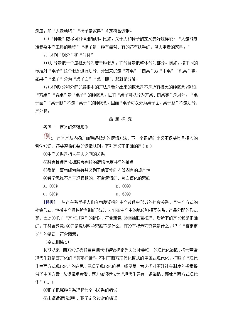 2025高考政治一轮总复习考点精析教案选择性必修3第2单元遵循逻辑思维规则第4课准确把握概念考点2明确概念的方法02