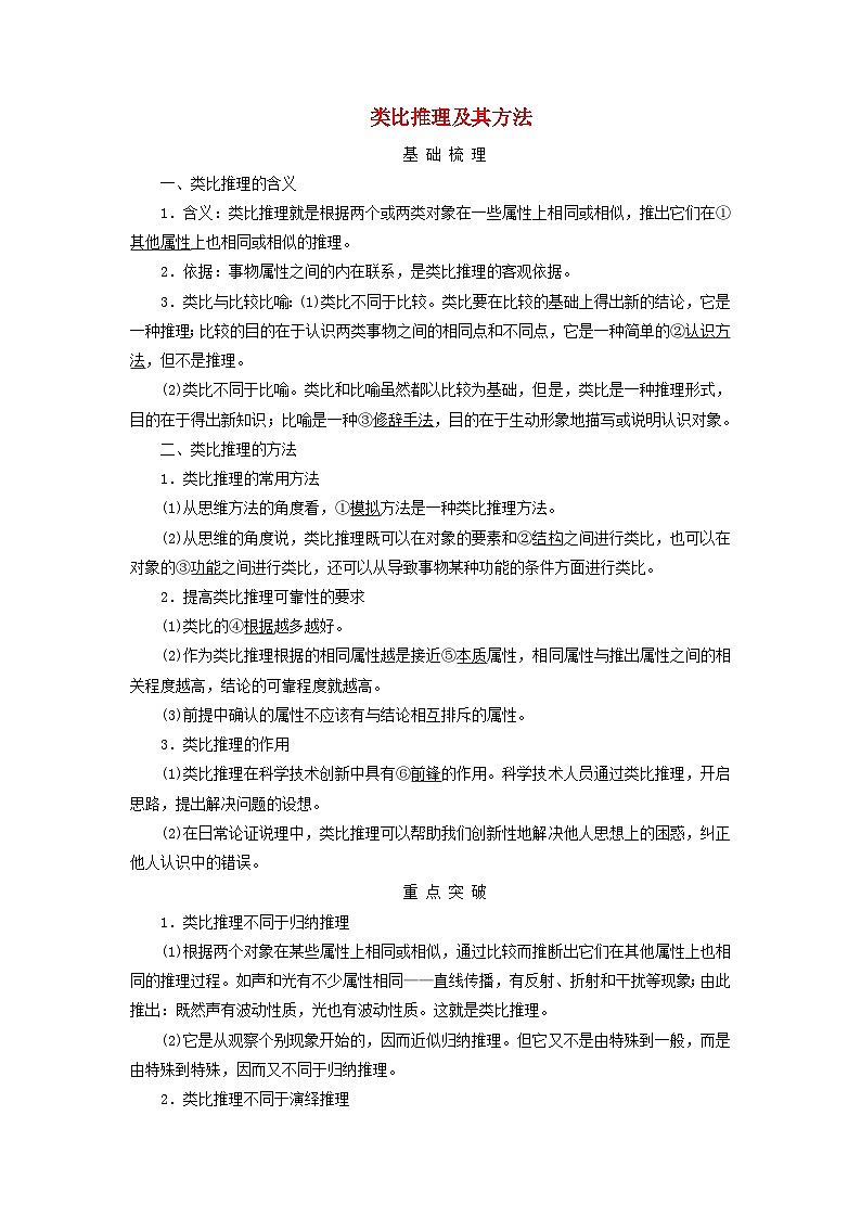 2025高考政治一轮总复习考点精析教案选择性必修3第2单元遵循逻辑思维规则第7课学会归纳与类比推理考点2类比推理及其方法第1页
