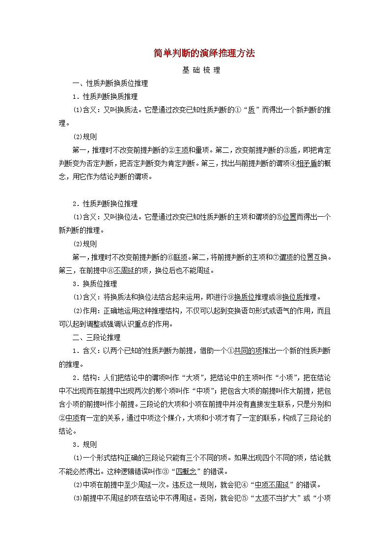 2025高考政治一轮总复习考点精析教案选择性必修3第2单元遵循逻辑思维规则第6课掌握演绎推理方法考点2简单判断的演绎推理方法01