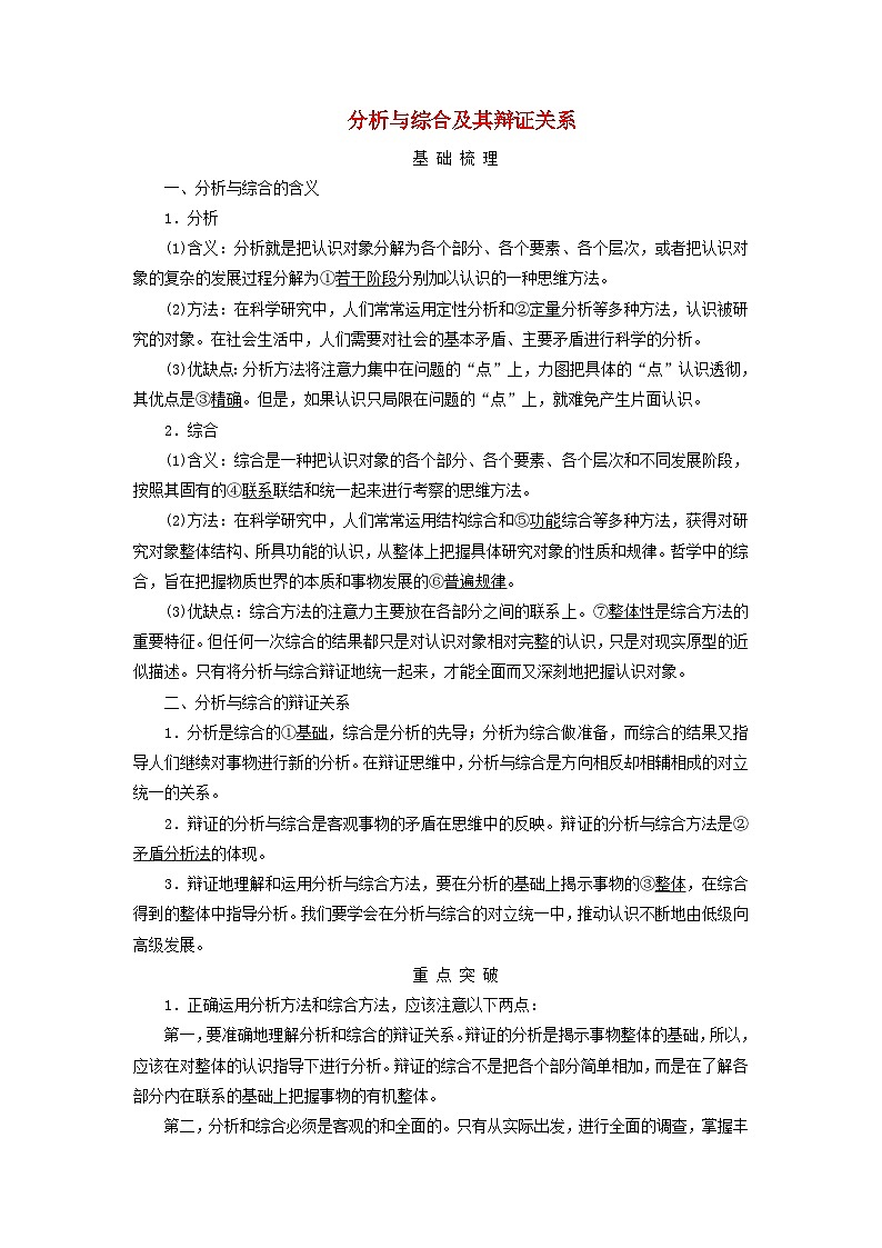 2025高考政治一轮总复习考点精析教案选择性必修3第3单元运用辩证思维方法第8课把握辩证分合考点2分析与综合及其辩证关系01