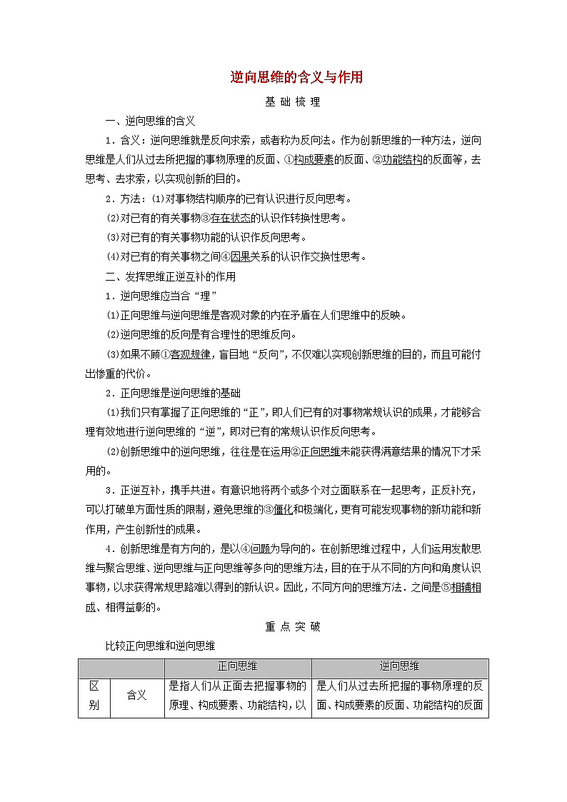 2025高考政治一轮总复习考点精析教案选择性必修3第4单元提高创新思维能力第12课创新思维要多路探索考点2逆向思维的含义与作用01