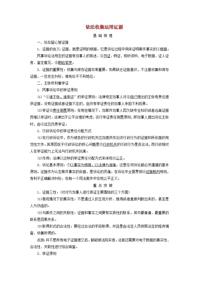 2025高考政治一轮总复习考点精析教案选择性必修2第4单元社会争议解决第10课诉讼实现公平正义考点3依法收集运用证据第1页