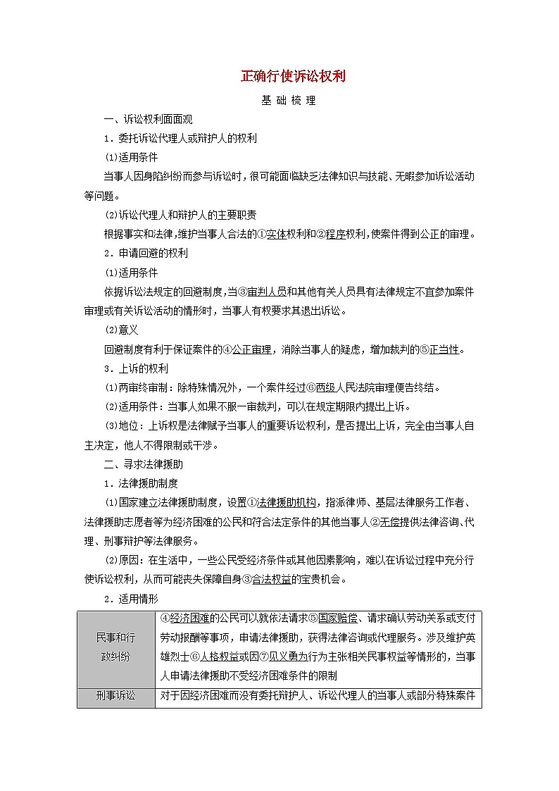 2025高考政治一轮总复习考点精析教案选择性必修2第4单元社会争议解决第10课诉讼实现公平正义考点1正确行使诉讼权利第1页
