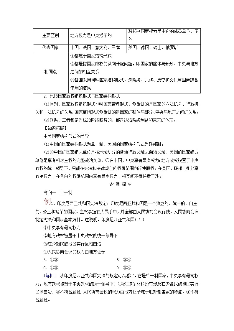 2025高考政治一轮总复习考点精析教案选择性必修1第1单元各具特色的国家第2课国家的结构形式考点2单一制和复合制第2页