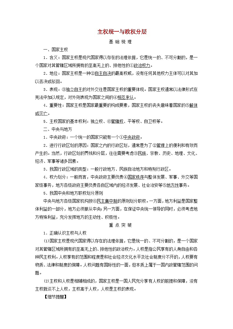 2025高考政治一轮总复习考点精析教案选择性必修1第1单元各具特色的国家第2课国家的结构形式考点1主权统一与政权分层第1页