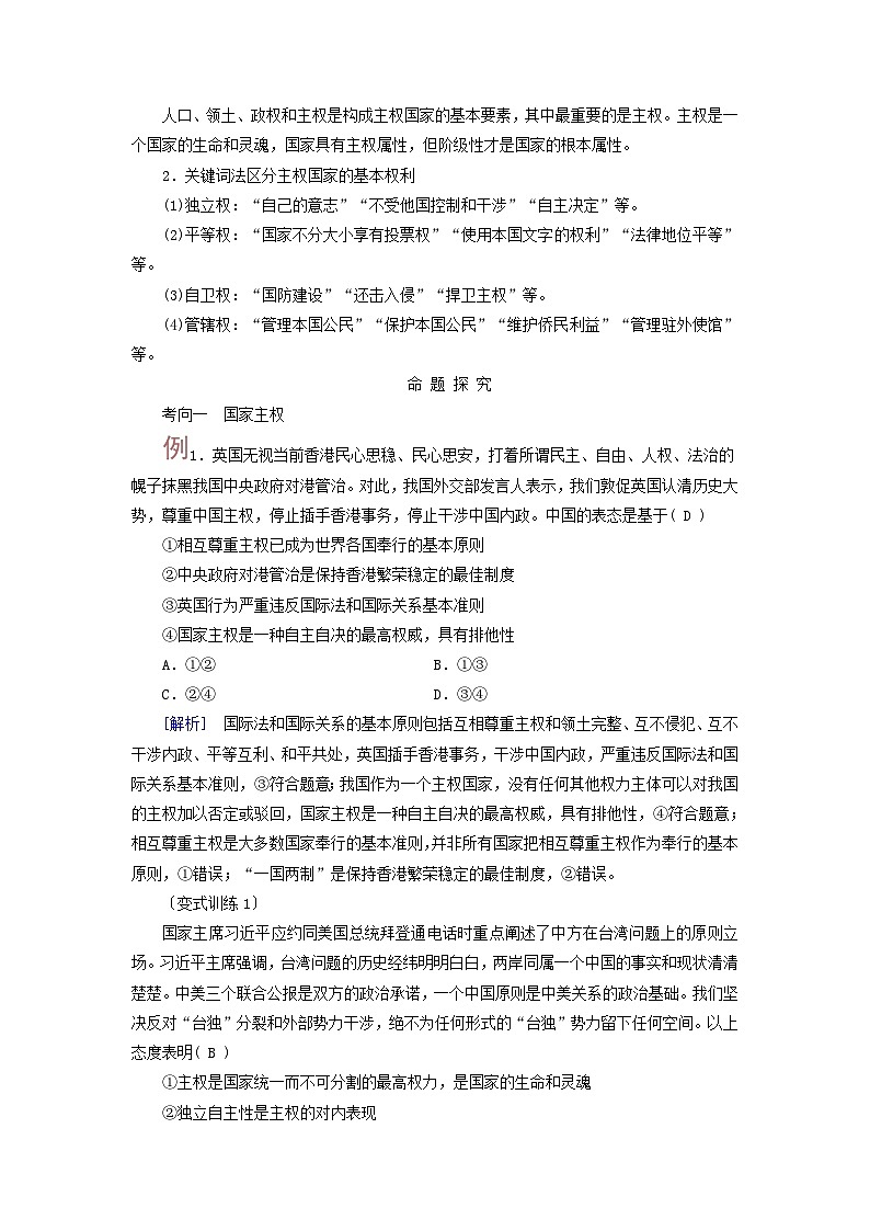 2025高考政治一轮总复习考点精析教案选择性必修1第1单元各具特色的国家第2课国家的结构形式考点1主权统一与政权分层第2页
