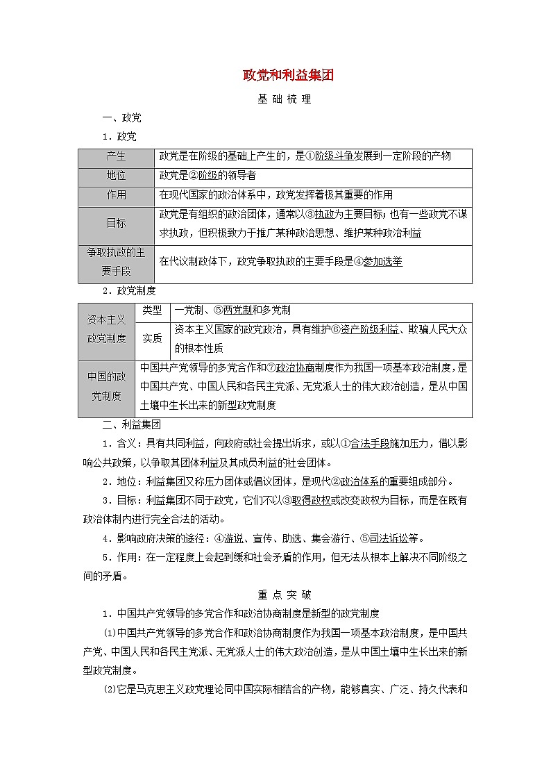 2025高考政治一轮总复习考点精析教案选择性必修1第1单元各具特色的国家第1课国体与政体考点3政党和利益集团01