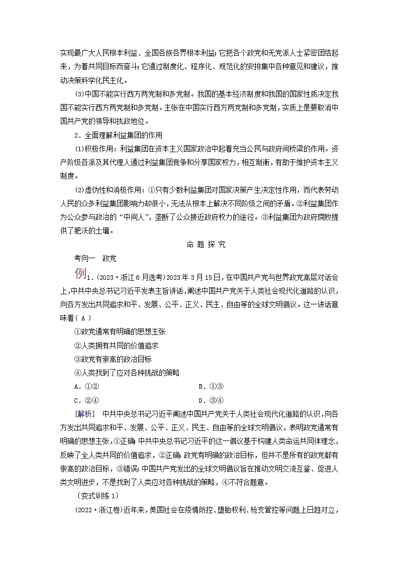 2025高考政治一轮总复习考点精析教案选择性必修1第1单元各具特色的国家第1课国体与政体考点3政党和利益集团02
