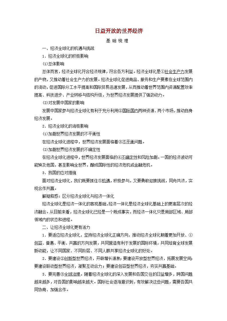 2025高考政治一轮总复习考点精析教案选择性必修1第3单元经济全球化第6课走进经济全球化考点2日益开放的世界经济第1页